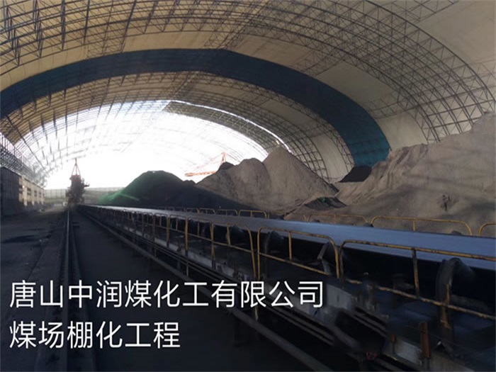 黄冈中润煤化工有限公司煤场棚化工程