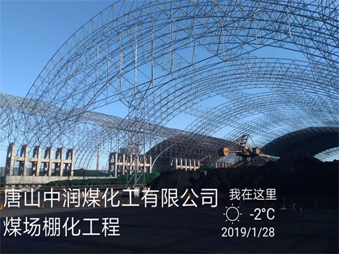 黄冈中润煤化工有限公司煤场棚化工程