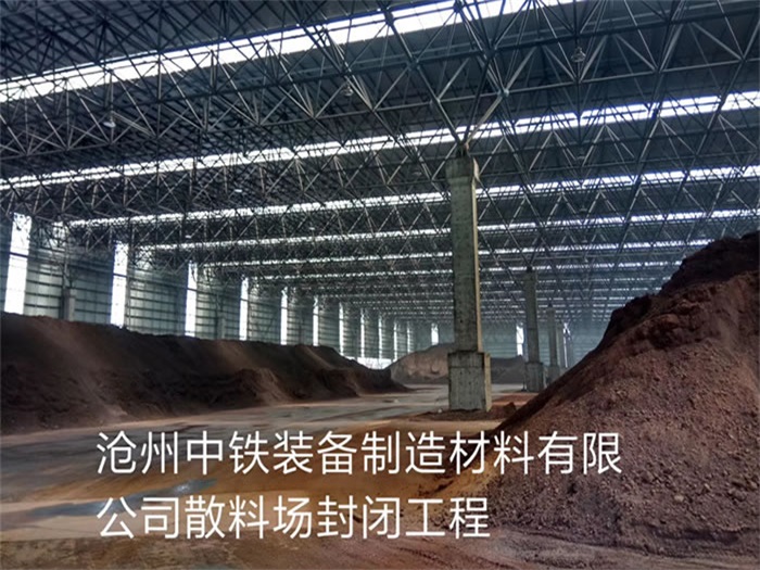 黄冈中铁装备制造材料有限公司散料厂封闭工程